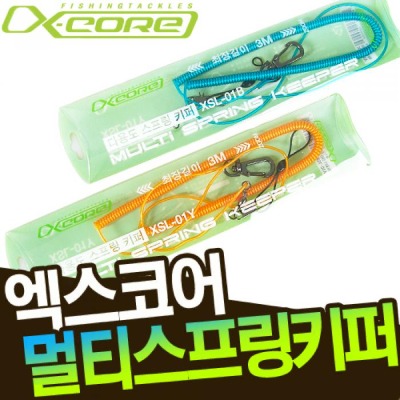 [엑스코어] 다용도 스프링 키퍼 XSL-01 오렌지/블루